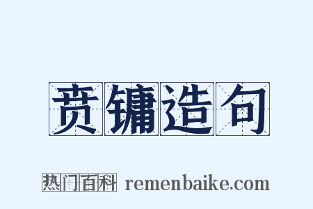 贲镛造句是什么意思的图片